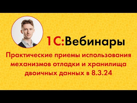Видео: Практические приемы использования механизмов отладки и хранилища двоичных данных в 8.3.24
