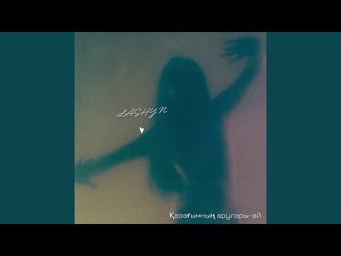 Видео: Қазағымның арулары ай