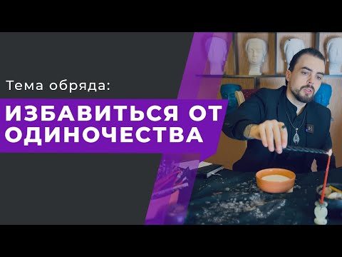 Видео: Обряд Избавиться от Одиночества. Мощная техника!