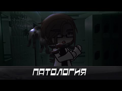 Видео: ПАТОЛОГИЯ... ||ГАЧА СТРАШИЛКА||GACHA CLUB