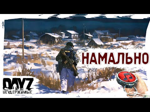 Видео: НАМАЛЬНО - DayZ НЕУДЕРЖИМЫЕ ✌ МУЗЛОСТРИМ патч 1.25