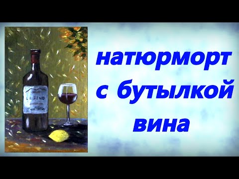 Видео: Художники от слова ХОРОШО! Натюрморт с бутылкой вина. Акрил (гуашь, масло).