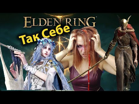 Видео: Так себе Элден Ринг