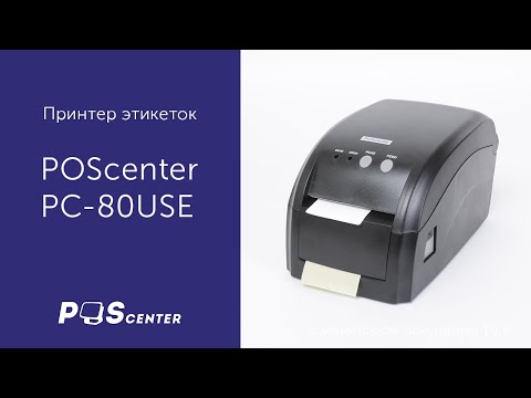 Видео: Принтер этикеток POScenter PC-80USE