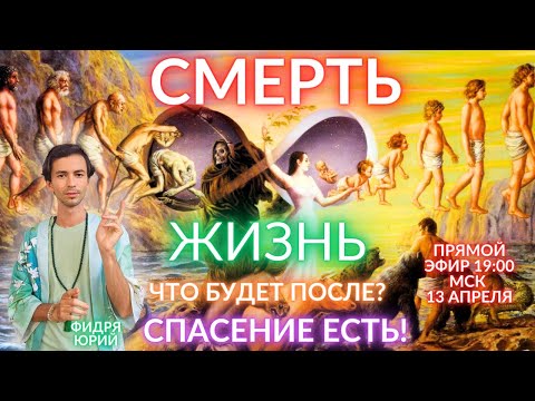 Видео: 🌎🧘‍♂️ ЭТО БУДЕТ С КАЖДЫМ ПОСЛЕ СМЕРТИ! НИКТО НЕ ОТВЕРТИТСЯ! ЧЕННЕЛИНГ ФИДРЯ ЮРИЙ