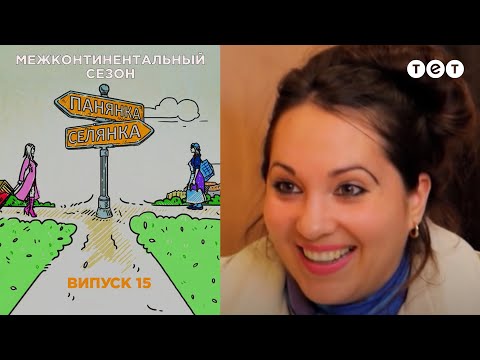 Видео: Роттердам –Ульяновская область. Панянка-Селянка. Межконтинентальный сезон. Выпуск 15