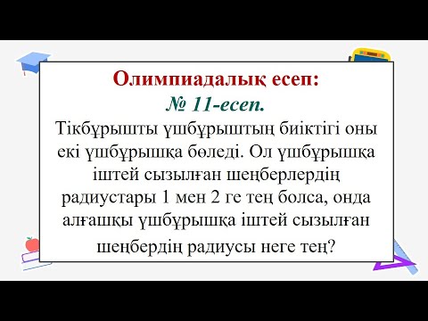 Видео: #Олимпиада. #ЕлдарЕсімбеков. Олимпиада есептері. № 11 есеп. Геометриялық есеп.