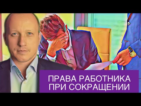 Видео: Какие у вас права при сокращении на работе | Выплаты при увольнении работника