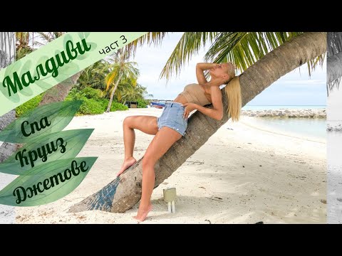 Видео: Луксозна ПОЧИВКА на МАЛДИВИТЕ! | Част 3