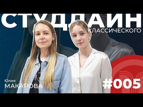 Видео: СТУДЛАЙН Классического #5 – Юлия Макарова