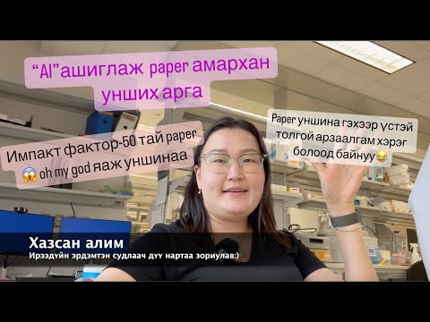 Видео: AI АШИГЛАЖ ЭРДЭМ ШИНЖИЛГЭЭНИЙ ӨГҮҮЛЭЛ АМАРХАН УНШИХ АРГА