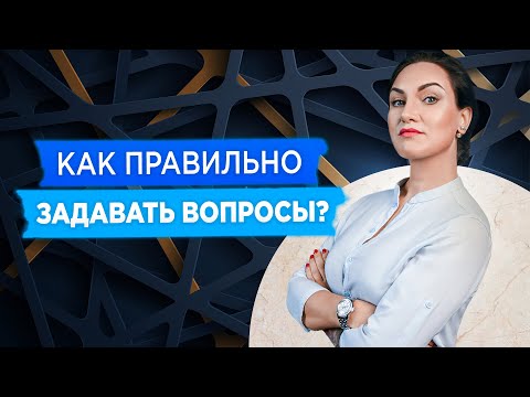 Видео: Ведение диалога: как правильно задавать вопросы? Ведение переговоров и как задавать вопросы