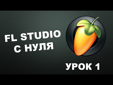 Видео: Пишем музыку в FL Studio 12 (Урок 1)