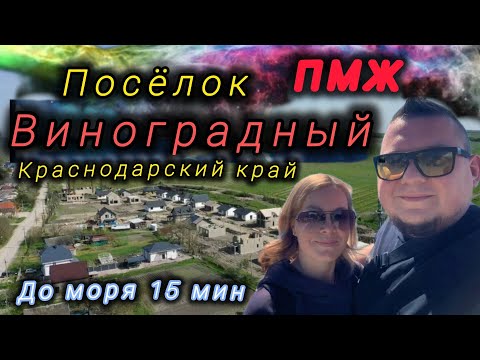 Видео: ОБЗОР ПОСЁЛКА У МОРЯ😍ВИНОГРАДНЫЙ😍ПМЖ💥АНАПА И БЛАГОВЕЩЕНСКАЯ💥 #пмж #Анапа #черноеморе #море