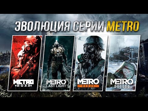 Видео: Эволюция серии игр Metro (2010 - 2018)