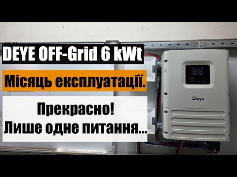 Видео: DEYE SUN-6K-OG01LP1-EU-AM2 – месяц после установки.