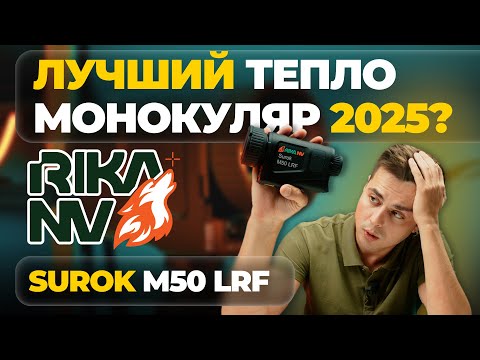 Видео: ДОСТУПНЫЙ ФЛАГМАНСКИЙ ТЕПЛОВИЗОР – монокуляр RikaNV Surok M50 LRF – обзор, тесты.