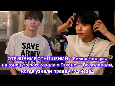 Видео: ОТРИЦАНИЕ❓Семья Чонгука наконец-то рассказала о Тэхёне. Все плакали, когда узнали правду год назад🚨