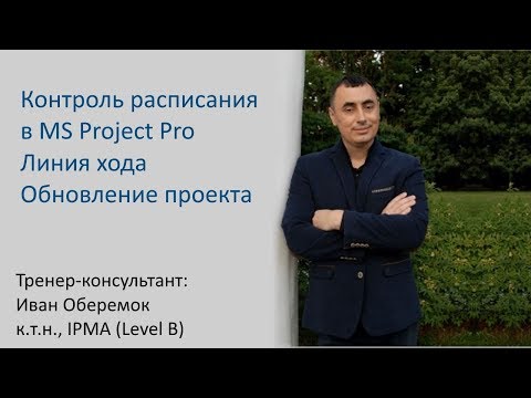 Видео: Контроль расписания MS Project