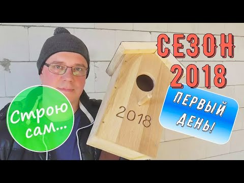 Видео: Сезон 2018.  Первый день.