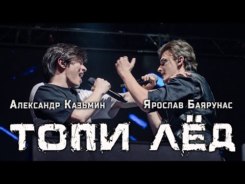 Видео: Александр Казьмин, Ярослав Баярунас - Топи лёд!