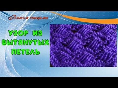 Видео: Узоры с вытянутыми петлями. Вяжем переплетенный узор с вытянутыми петлями.