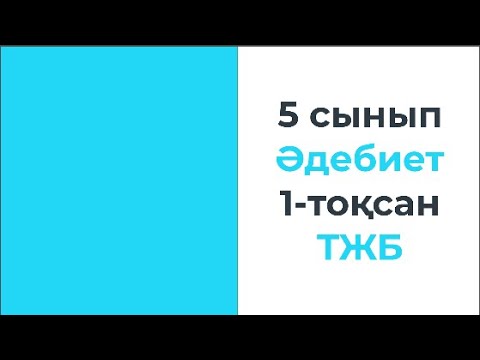 Видео: 5 сынып Қазақ әдебиеті 1 тоқсан ТЖБ