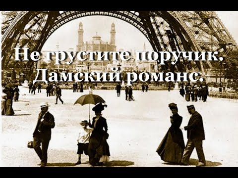 Видео: Дамский романс. Не грустите поручик