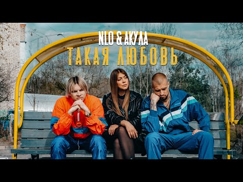 Видео: NLO & Акула - Такая любовь (Премьера клипа 2024)