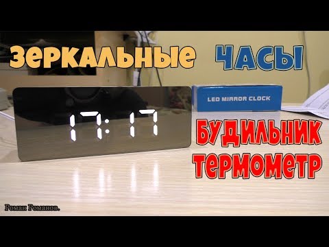Видео: ЗЕРКАЛЬНЫЕ ЧАСЫ,БУДИЛЬНИК,ТЕРМОМЕТР.