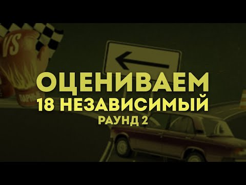 Видео: 18 НЕЗАВИСИМЫЙ | РАУНД 2: R1fmabes, Tengri, ммф, Ден Чейни, Мастяк, Гудвин, Klava Bravo, Суровый итд