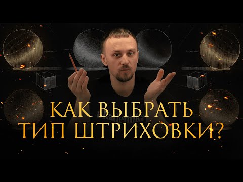 Видео: Как правильно выбрать тип штриховки? Уроки рисования от Дениса Чернова | Онлайн-школа «Akademika»