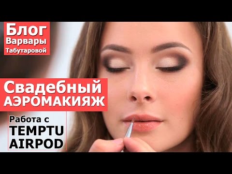 Видео: Как сделать свадебный аэромакияж  Варвара Табутарова