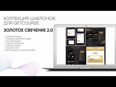 Видео: Оформление аккаунта GetCourse за 5 минут с допрадажей в личном кабинете. Шаблон Золотое свечение 2.0