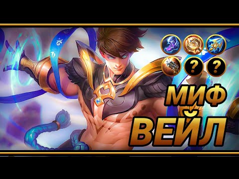 Видео: Как выжить на Вейле на Миф Ранге ~ Топ сборка на Вейла ~ Максимальный урон  | MLBB | Кринж озвучка