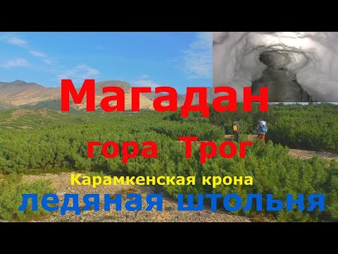 Видео: Магадан. Гора Трог, Ледяная Штольня, поселок Палатка, Карамкенская Корона.