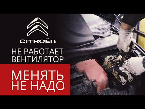 Видео: НЕ РАБОТАЕТ ВЕНТИЛЯТОР. Citroen C4 (Ситроен). ФранцАВТО Серпухов