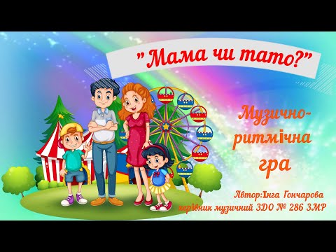 Видео: "Мама чи тато?"гра#музика#ритм#
