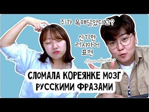 Видео: КОРЕЯНКА ЧЕРИШ угадывает РУССКИЕ ФРАЗЫ | 러시아어 관용구 맞추기 게임