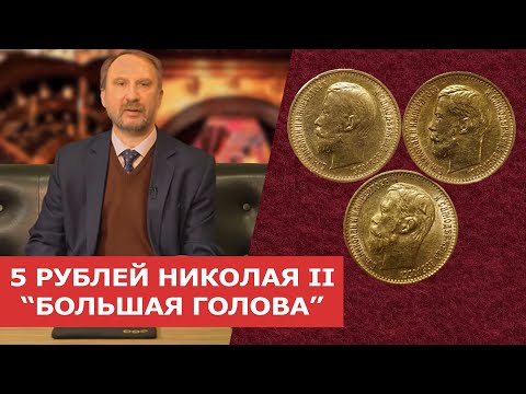 Видео: ✦ 5 РУБЛЕЙ НИКОЛАЯ II "БОЛЬШАЯ ГОЛОВА" ✦ Нумизматика