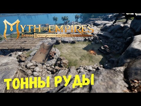 Видео: ОЧЕНЬ МНОГО РУДЫ в Myth of Empires | Где Найти