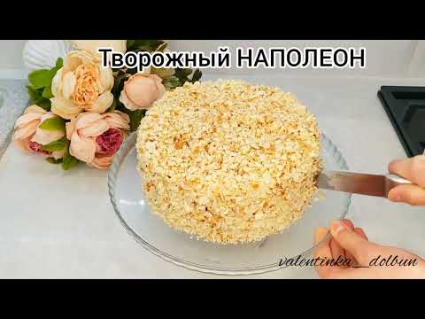 Видео: ТВОРОЖНЫЙ  "НАПОЛЕОН" на сковороде!!! Нежный, в меру сладкий)