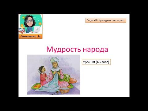 Видео: Мудрость народа