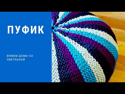 Видео: МАСТЕР КЛАСС. ПУФ СПИЦАМИ