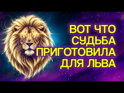 Видео: 12 ВЕЩЕЙ, Которые Судьба Приготовила Для ЛЬВА