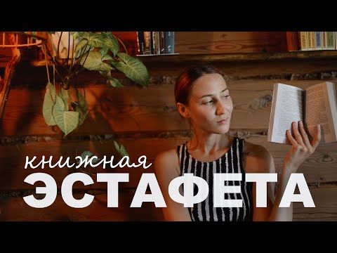 Видео: КНИЖНАЯ ЭСТАФЕТА | неожиданный автор