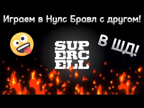 Видео: Играем в Нулс Бравл с другом! В ШД! | Null's Brawl!