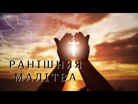 Видео: Ранiшняя малiтва