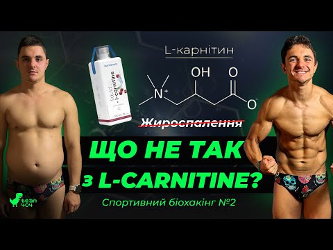Видео: L-Carnitine - НАЙБІЛЬШИЙ ОБМАН В СВІТІ ФІТНЕСА! На кому і як він працює? Дозування, ефекти
