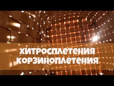 Видео: ХИТРОСПЛЕТЕНИЯ КОРЗИНОПЛЕТЕНИЯ (или урок по плетению корзин из сосновой щепы).  #ремесло